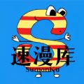 速漫库最新版