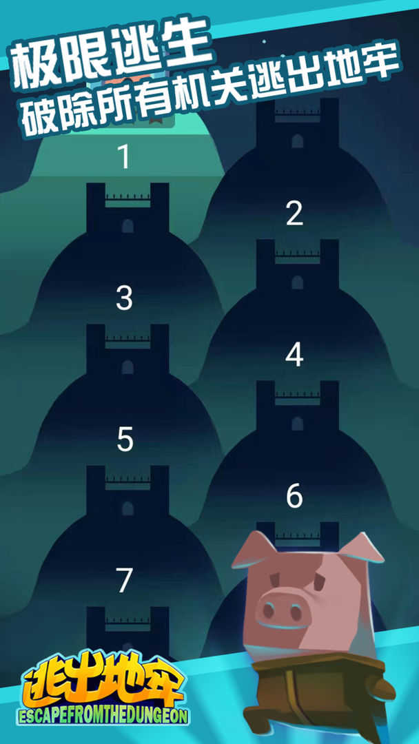 逃出地牢图4