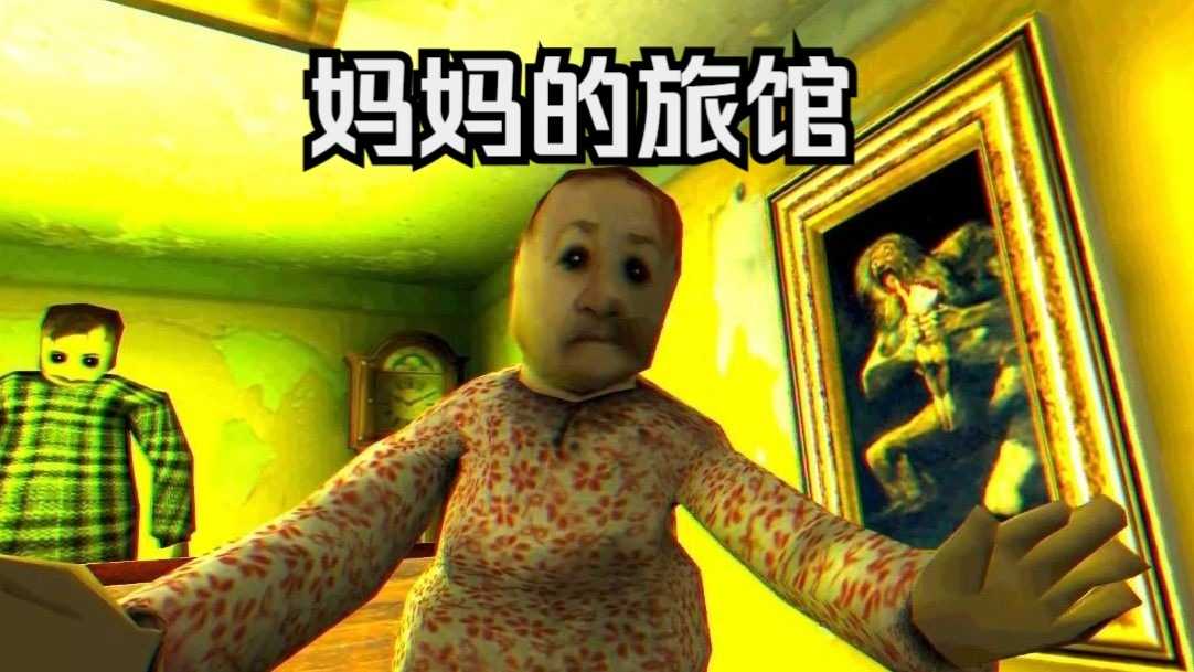 妈妈的旅馆官方版图2