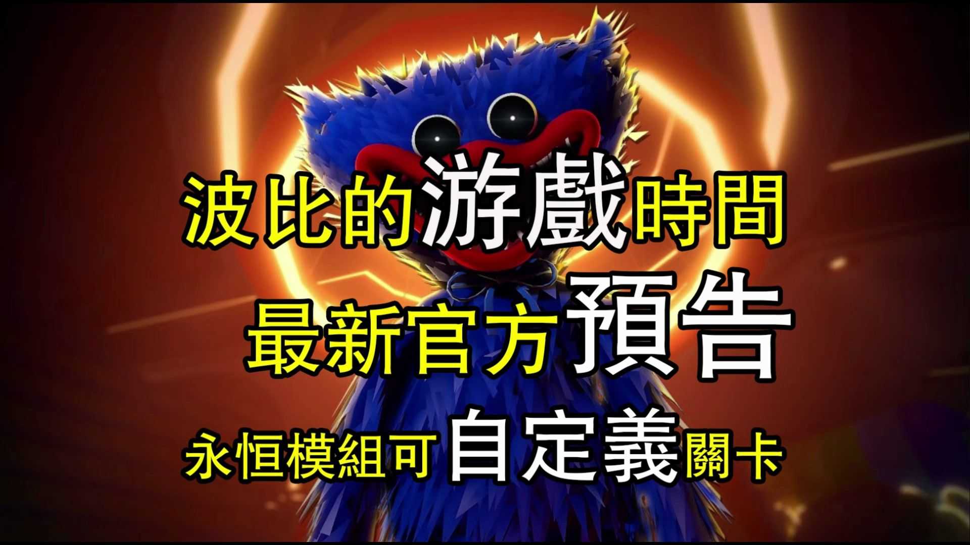 波比的时间永恒模组手机免费版图3