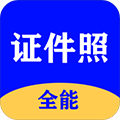 全能证件照大师
