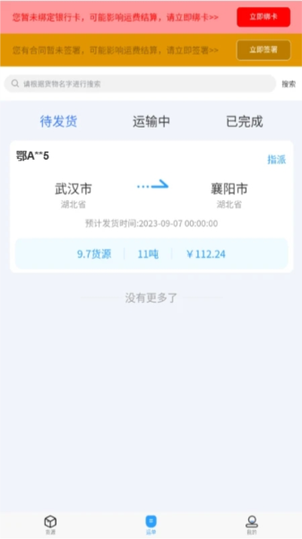 海龙运力宝司机端(5)