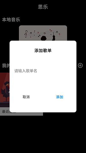 思乐本地音乐播放器(3)