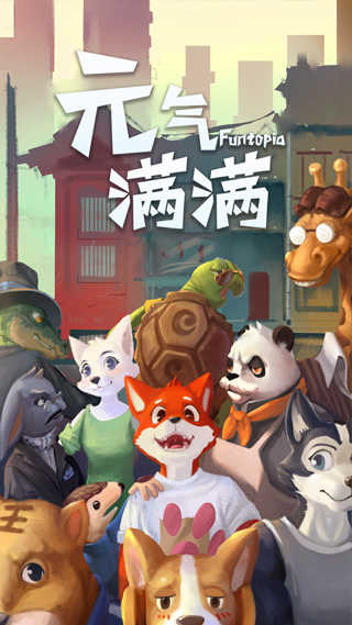 元气满满(3)