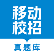 移动校招真题库直装版