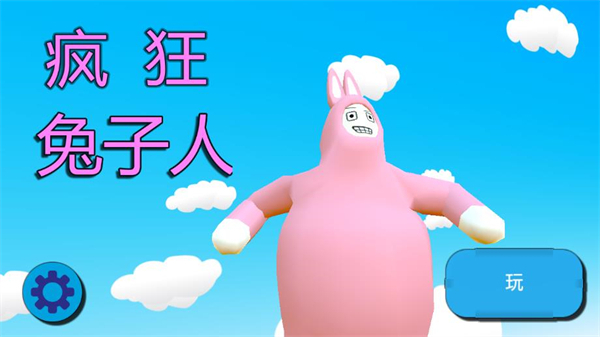 疯狂兔子人正版(1)