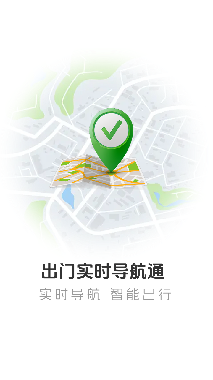 出门实时导航通(1)