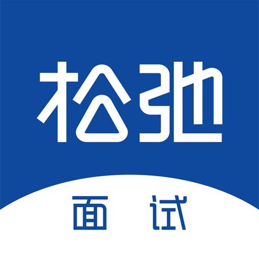 松弛面试