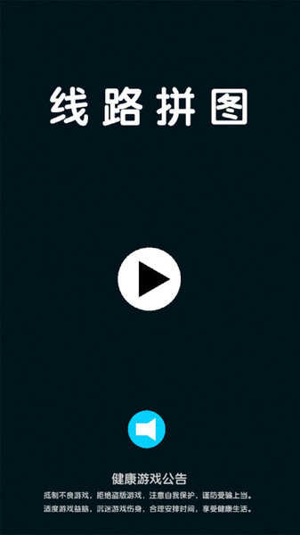 线路拼图游戏纯净最新版图3