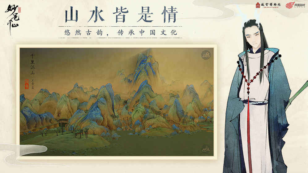 绘真妙笔千山网易版图1