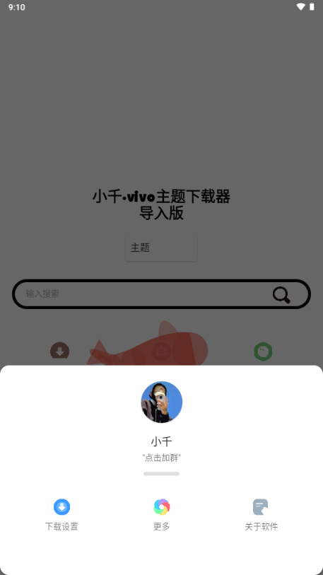 小千vivo主题器 (2)