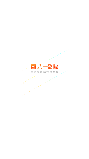 八一影院最新版图1
