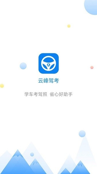 云峰驾考 最新版(1)