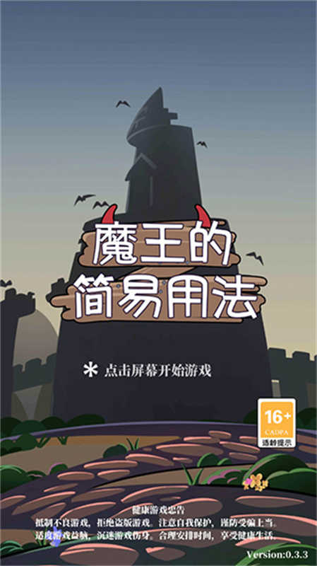 魔王的简易用法图3