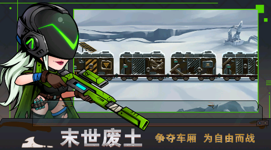 末日列车(TheLastTrain)通用版图1