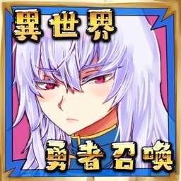 公主!勇者大人来了哦!正版