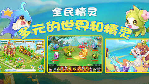 全民精灵游戏官方最新版图4