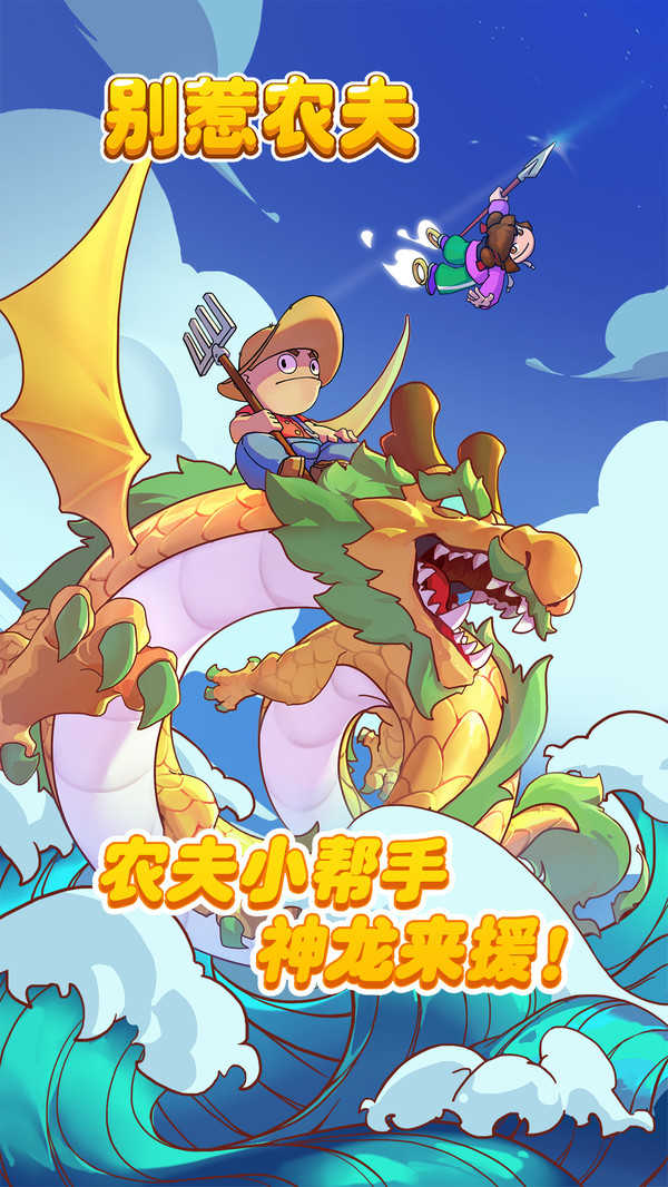 别惹农夫单机版(3)