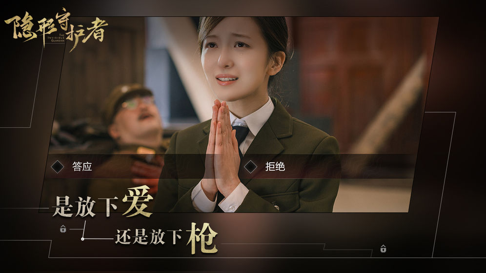 隐形守护者正版图7