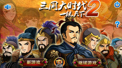 三国大时代2不闪退游戏官方版图1