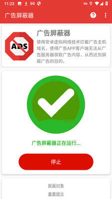 广告屏蔽器 图4