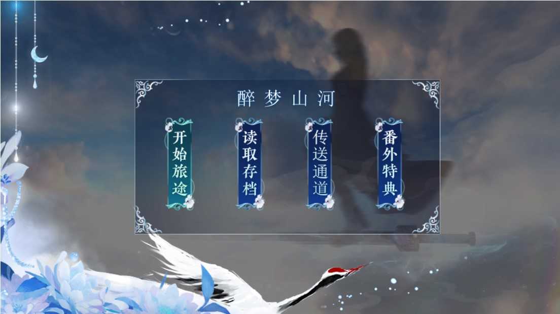 橙光醉梦山河完结 桔子叔叔(1)