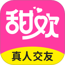 甜欢
