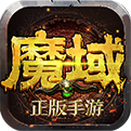 魔域变态版 v2.4