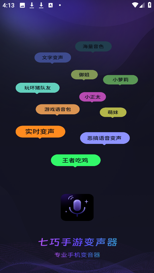 七巧变声器 .1