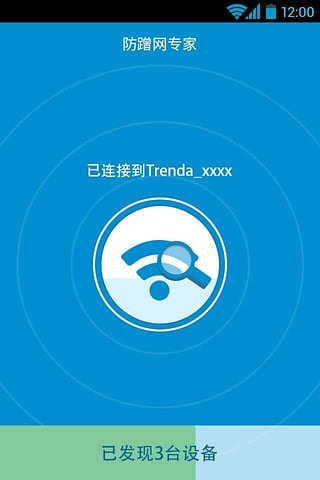 防蹭网大师 图2