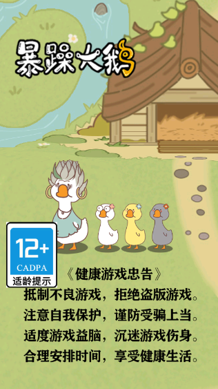 暴躁大鹅生存模式官方正版图3