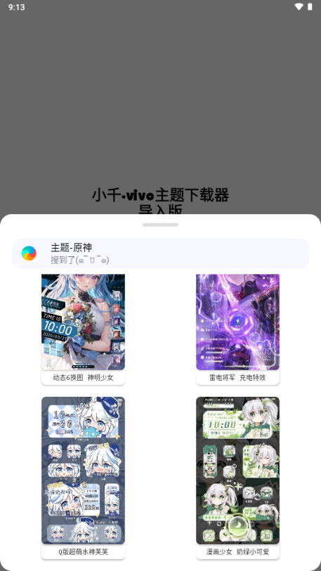 小千vivo主题器 (3)