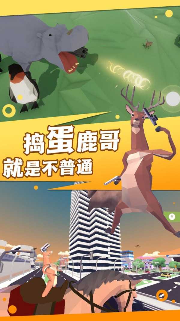 捣蛋鹿哥模拟器游戏纯净最新版图3