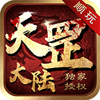 顺玩天罡大陆 V3.101