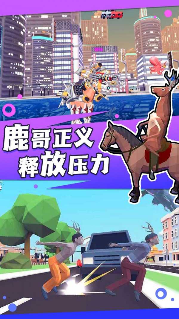 捣蛋鹿哥模拟器游戏纯净最新版图2