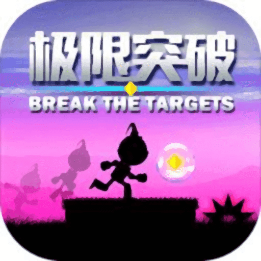 极限突破手游无广告版 V2.7.4