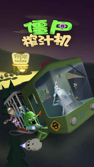 僵尸榨汁机功能菜单图1