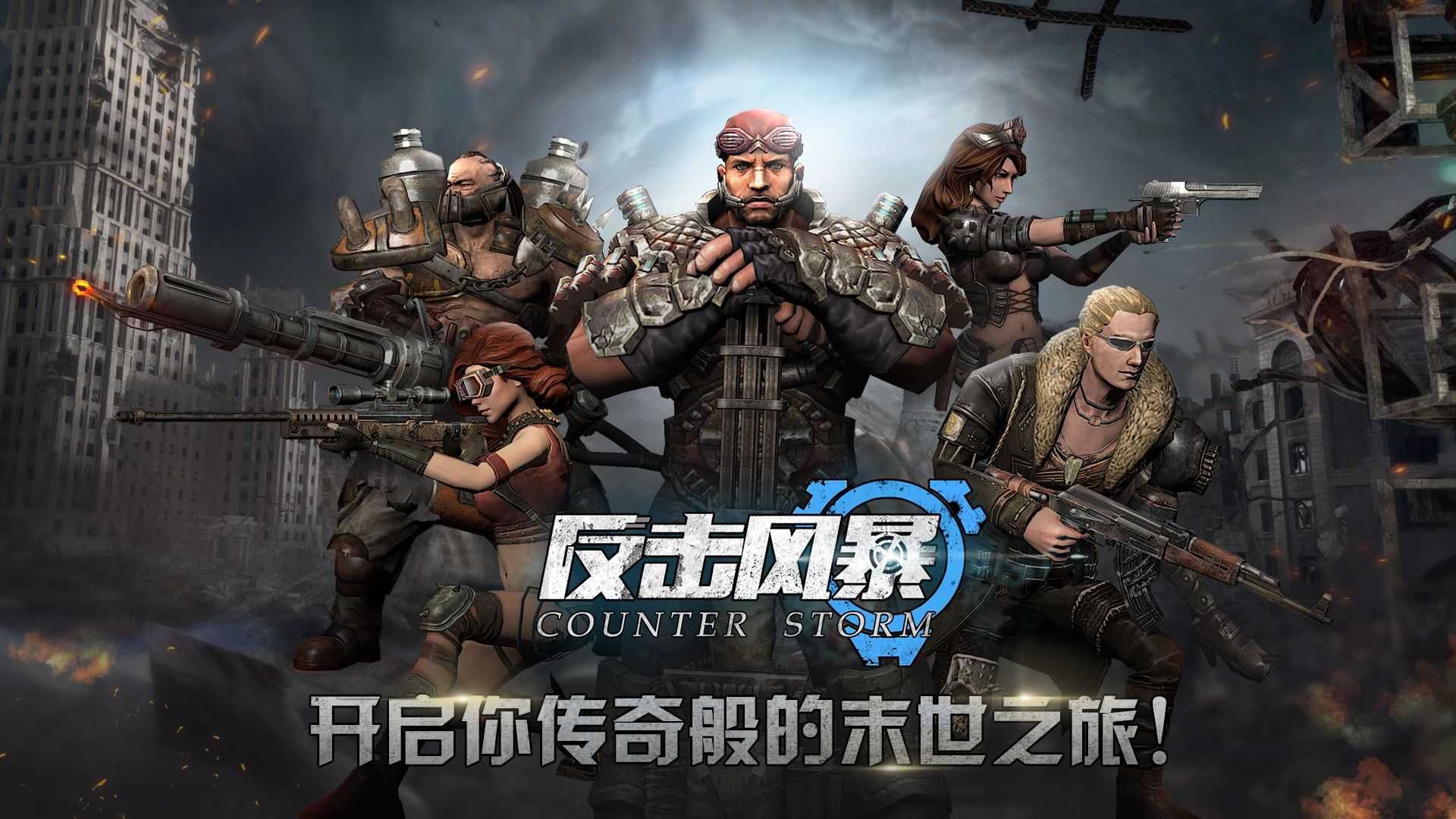 反击风暴图1