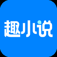 趣小说免费版
