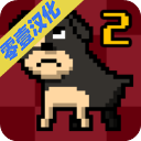 我变成了狗2免费原版