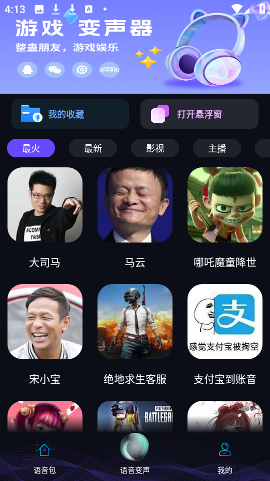 七巧变声器 .1