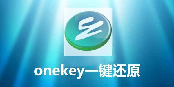 OneKey一键还原 图1