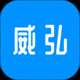 威弘安装最新版