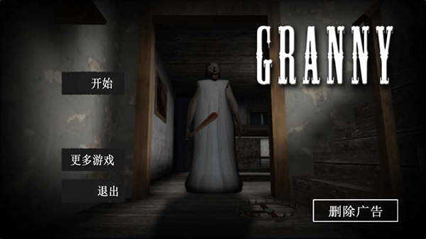 恐怖老奶奶重制版图1
