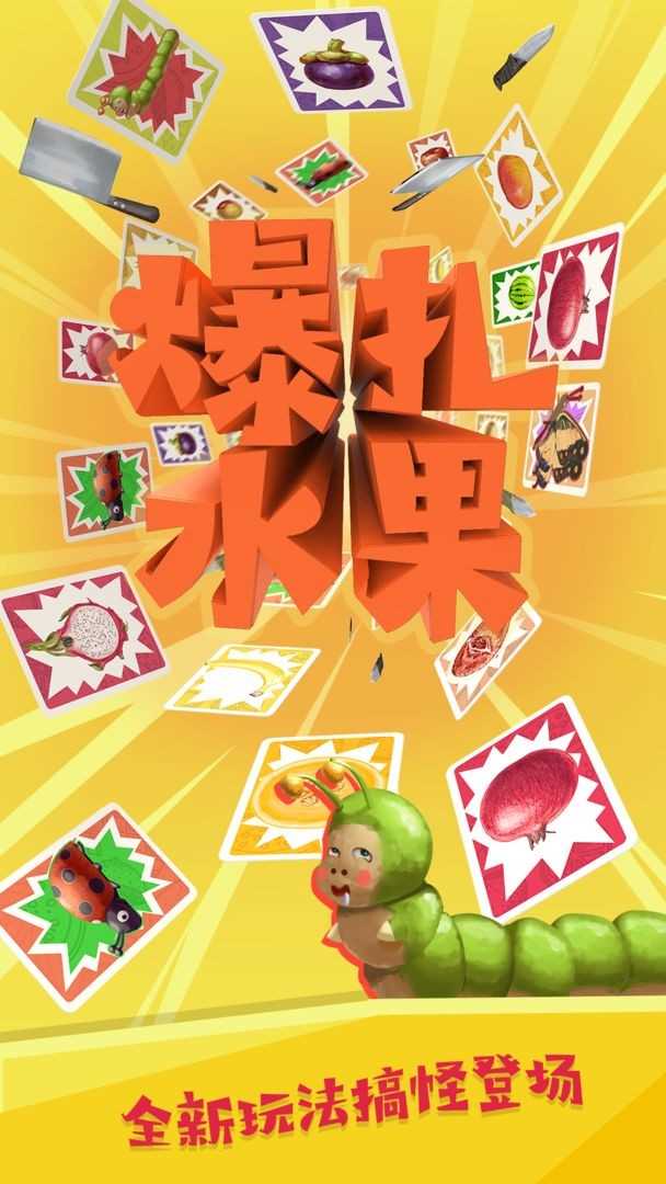 爆扎水果1