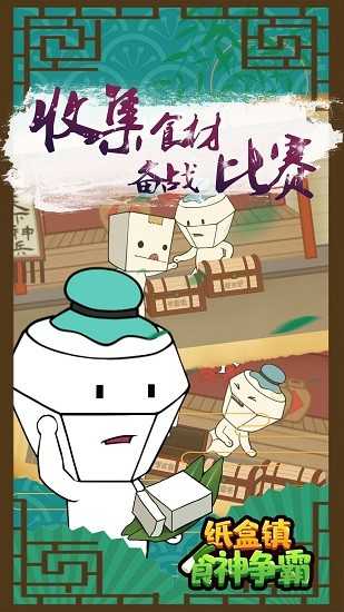 纸巾镇食神争霸图1