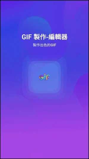 GIF制作器 Q图3