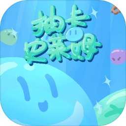 抽卡史莱姆