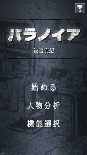 偏执狂被害妄想(パラノイア)图3