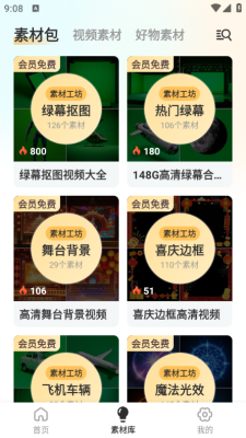 素材工坊手机版图2